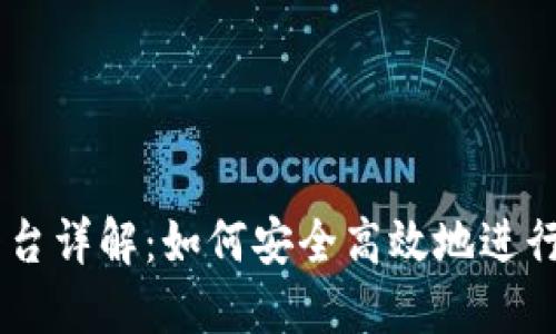 OK卖币交易平台详解：如何安全高效地进行加密货币交易