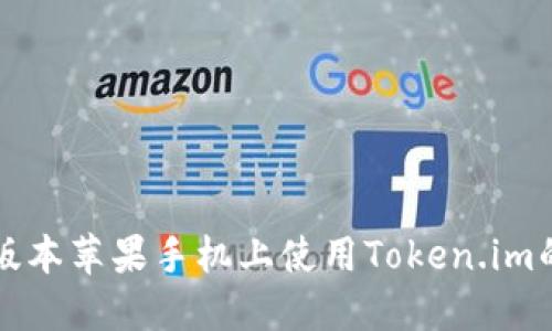 如何在老版本苹果手机上使用Token.im的完整指南
