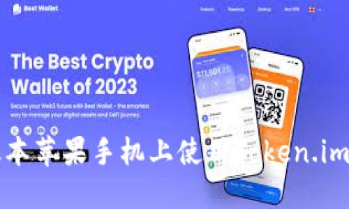 如何在老版本苹果手机上使用Token.im的完整指南