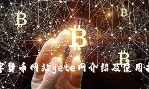 数字货币网站gete网介绍及使用指南