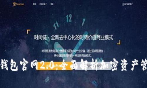 Token.im钱包官网2.0:全面解析加密资产管理新体验