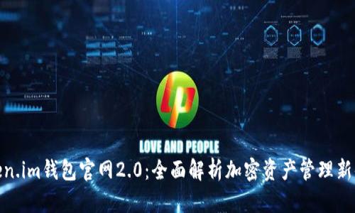Token.im钱包官网2.0:全面解析加密资产管理新体验