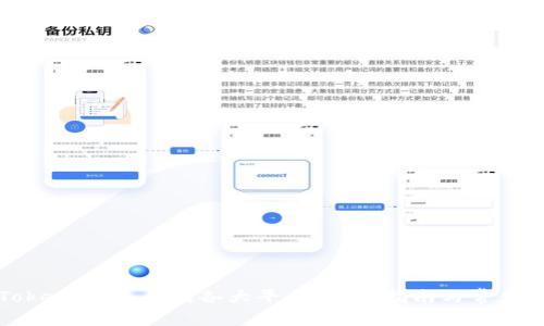 如何将Token.im充值到各大平台？详尽指南与常见问题解答