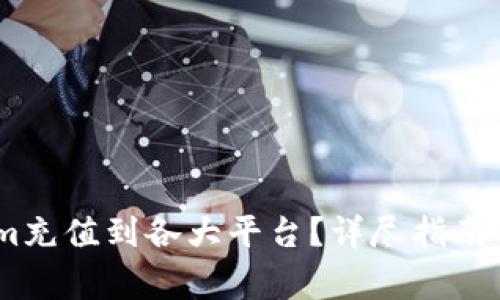 如何将Token.im充值到各大平台？详尽指南与常见问题解答