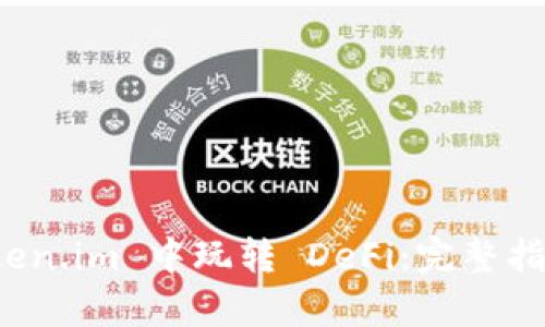 : 如何在 Token.im 中玩转 DeFi:完整指南和玩法解析