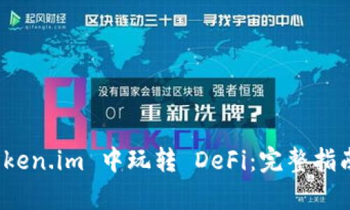 : 如何在 Token.im 中玩转 DeFi:完整指南和玩法解析