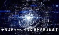 : 如何注销Token.im钱包：详