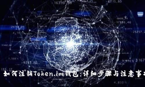 : 如何注销Token.im钱包:详细步骤与注意事项