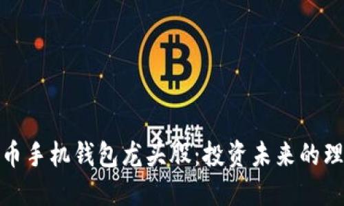 数字货币手机钱包龙头股:投资未来的理想选择