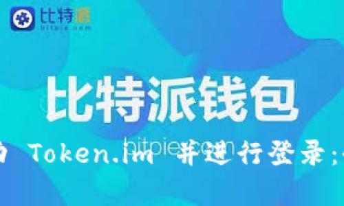 如何启动 Token.im 并进行登录:全面指南