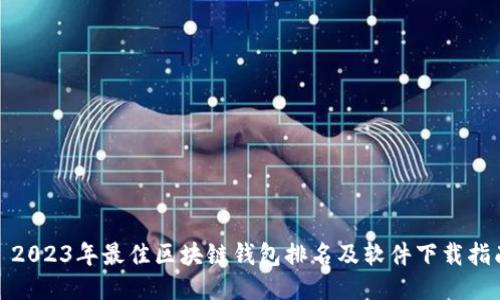 : 2023年最佳区块链钱包排名及软件下载指南