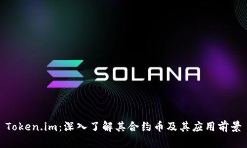 Token.im:深入了解其合约币及其应用前景