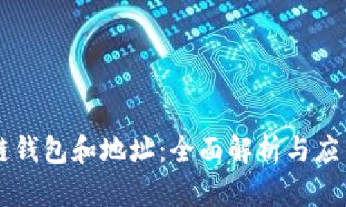 区块链钱包和地址:全面解析与应用指南
