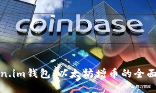 Token.im钱包：以太坊增币的全面指南