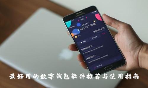 最好用的数字钱包软件推荐与使用指南