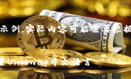 请注意,以下内容仅为示例,实际内容可能需要根据用户需求进一步调整。
如何在Token.im中设置Uniswap中文语言