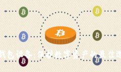 冷钱包设备：保护数字资