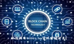 : 如何利用token.im实现跨链