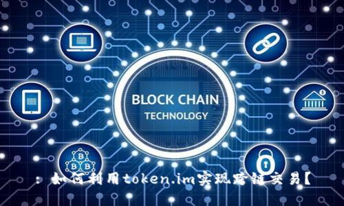 : 如何利用token.im实现跨链交易?