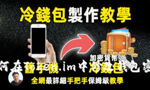 如何在Token.im中修改钱包密码