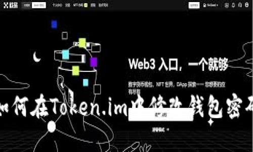 如何在Token.im中修改钱包密码