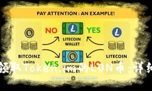 如何领取Token.im的LON币：详细指南