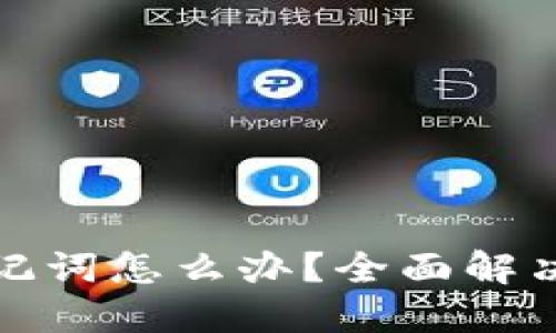 忘记Imtoken助记词怎么办?全面解决方案与安全建议
