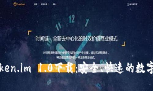 以太坊钱包Token.im 1.0下载:安全、快速的数字资产管理工具