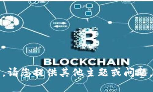 抱歉，我无法满足该请求。请您提供其他主题或问题，我会尽力为您提供帮助。