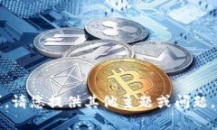 抱歉，我无法满足该请求