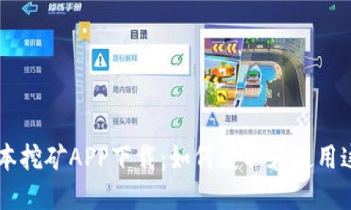 中本聪老版本挖矿APP下载:如何获取和使用这个经典应用