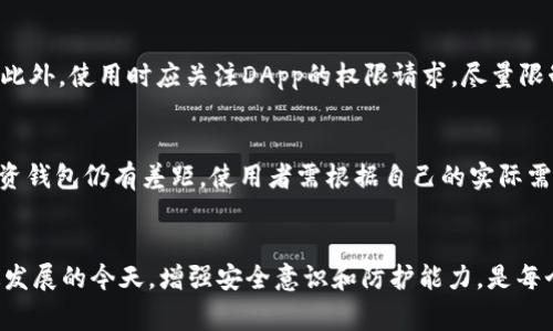 警告：这是一项敏感的主题，涉及到加密货币、技术和安全方面的问题，建议用户在使用相关服务时务必保持警惕，并确保有足够的了解和准备。下面的内容将探讨有关token.im授权dapp盗币的相关信息。

  如何保护自己免受Token.im授权DApp盗币的影响？ / 

 guanjianci Token.im, DApp, 盗币, 加密货币, 安全防护 /guanjianci 

引言
随着区块链技术的迅猛发展，去中心化应用程序（DApp）逐渐进入了人们的视野，这些应用程序通常需要用户授权，以便使用其钱包中的资产。Token.im作为一种支持多种加密货币的钱包应用，因其便捷性和用户友好的界面而广受欢迎。然而，伴随这种便利性而来的，是一系列安全隐患，其中包括DApp授权后被盗币的风险。本篇文章将详细探讨Token.im授权DApp盗币的相关问题，以及如何防范此类风险。

Token.im是什么？
Token.im是一款基于以太坊以及其他区块链的数字钱包应用，旨在为用户提供一个安全、便捷的存储和管理数字资产的生态环境。用户可以通过Token.im进行加密货币的存储、转账、交易等。此外，Token.im还支持多种DApp的使用，允许用户通过授权，享受更多区块链生态的便利。例如，用户可以通过Token.im授权某个DeFi应用，进行去中心化交易、借贷等操作。然而，在这个过程中，用户需要提供一些敏感信息，这就增加了被盗币的风险。

DApp授权的基本概念
DApp授权是指用户允许某个去中心化应用程序访问其钱包中的资产。通常，DApp需要用户签署特定的智能合约，以便进行相应的交易和操作。在授权后，DApp将可以提取用户钱包中的资产或执行其他操作。因此，一旦用户不小心授权了某个恶意DApp，其资产便可能面临被盗的风险。

如何识别恶意DApp
识别恶意DApp是保护自己的第一步。以下是一些防范措施：
ul
listrong验证DApp的声望：/strong在授权之前，可以通过社交媒体、区块链论坛或Reddit等渠道，查看该DApp的用户评价和反馈。/li
listrong阅读合约条款：/strong在授权之前，务必仔细阅读合约条款，了解DApp的具体功能和权限。/li
listrong检查代币转账记录：/strong查看该DApp是否有异常的转账记录，如短期内大量用户资产转出等。/li
listrong使用官方渠道：/strong尽量通过官方网站或官方推广链接使用DApp，减少撞到伪造网站的风险。/li
/ul

Token.im的安全性分析
Token.im的安全性取决于多种因素，如用户的使用习惯、授权的DApp质量及其自身的安全机制。Token.im采用了多重安全措施，包括私钥保护、数据加密等。此外，移动端的安全性也至关重要，用户应确保手机不被恶意软件入侵。将Token.im与强密码、双因素认证相结合，可以大幅提高安全性。

如何防范被盗币的风险？
以下是一些具体策略：
ul
listrong定期更换密码：/strong定期更新Token.im的登录密码，增加安全性。/li
listrong使用冷钱包：/strong对于大量资产，建议使用冷钱包进行存储，降低被盗的风险。/li
listrong提高安全意识：/strong保持对新的网络安全威胁的警惕，及时更新自己的安全知识。/li
listrong利用预警工具：/strong使用相关工具监控自己的钱包交易，及时发现异常情况。/li
/ul

潜在的相关问题
ul
liToken.im是如何工作的？/li
liDApp授权的风险有哪些？/li
li如果我的Token.im钱包被盗，该怎么办？/li
li如何选择安全的DApp？/li
liToken.im与其他数字钱包的对比分析。/li
/ul

问题一：Token.im是如何工作的？
Token.im的工作原理与其他数字钱包相似。它使用高强度加密算法保护用户的私钥，并在用户与区块链交互时提供一个友好的用户界面。用户可以通过Token.im创建钱包，存储各种加密资产，并进行转账或交易。当用户需要授权DApp使用其钱包内的资产时，Token.im会生成相应的签名，确保用户的私钥不会泄露。通过这种方式，Token.im让用户可以方便地使用各种去中心化服务。

问题二：DApp授权的风险有哪些？
DApp授权的主要风险包括以下几个方面：首先，用户可能授权了恶意DApp，导致资产被盗。其次，一些安全性较低的DApp可能存在数据泄露的风险，用户的个人信息和交易记录可能被黑客获取。此外，用户可能签署了一些不利于自己的合约条款，使得其资产遭到非正常扣除。因此，在使用DApp之前，了解其安全性和信誉至关重要。

问题三：如果我的Token.im钱包被盗，该怎么办？
如果发现Token.im钱包被盗，首先需要冷静并立即采取措施。用户应尽快更改Token.im的用户密码，并查看最近的交易记录。如果发现任何异常的转账，尽量联系Token.im的客服，寻求帮助。虽然区块链交易具有不可篡改性，但有些平台可能会提供额外的安全措施。此外，未来应加强资产的安全防护意识，避免再次出现类似的安全问题。

问题四：如何选择安全的DApp？
选择安全的DApp需遵循以下原则：首先，选择知名度高、用户反馈良好的DApp，查看其在区块链社区的讨论。其次，分析该DApp的智能合约代码，若有能力可进行自行审计，或者寻找第三方审计报告。此外，使用时应关注DApp的权限请求，尽量限制未经授权的资产操作。

问题五：Token.im与其他数字钱包的对比分析
Token.im相比于其他数字钱包，具有相对简单的用户界面和多币种支持，操作便利。同时，Token.im在市面上也逐渐积累了良好的口碑。然而，在某些高级功能和安全性方面，Token.im与一些专业投资钱包仍有差距。使用者需根据自己的实际需求，选择最适合的数字钱包。

结论
Token.im提供了便捷的数字资产管理服务，但用户在享受便利的同时，也需时刻关注安全问题。只有提高警惕，了解DApp授权的风险，选择安全的DApp，才能防止盗币事件的发生。在区块链技术快速发展的今天，增强安全意识和防护能力，是每个加密货币用户应尽的责任。