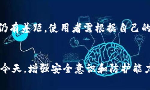 警告：这是一项敏感的主题，涉及到加密货币、技术和安全方面的问题，建议用户在使用相关服务时务必保持警惕，并确保有足够的了解和准备。下面的内容将探讨有关token.im授权dapp盗币的相关信息。

  如何保护自己免受Token.im授权DApp盗币的影响？ / 

 guanjianci Token.im, DApp, 盗币, 加密货币, 安全防护 /guanjianci 

引言
随着区块链技术的迅猛发展，去中心化应用程序（DApp）逐渐进入了人们的视野，这些应用程序通常需要用户授权，以便使用其钱包中的资产。Token.im作为一种支持多种加密货币的钱包应用，因其便捷性和用户友好的界面而广受欢迎。然而，伴随这种便利性而来的，是一系列安全隐患，其中包括DApp授权后被盗币的风险。本篇文章将详细探讨Token.im授权DApp盗币的相关问题，以及如何防范此类风险。

Token.im是什么？
Token.im是一款基于以太坊以及其他区块链的数字钱包应用，旨在为用户提供一个安全、便捷的存储和管理数字资产的生态环境。用户可以通过Token.im进行加密货币的存储、转账、交易等。此外，Token.im还支持多种DApp的使用，允许用户通过授权，享受更多区块链生态的便利。例如，用户可以通过Token.im授权某个DeFi应用，进行去中心化交易、借贷等操作。然而，在这个过程中，用户需要提供一些敏感信息，这就增加了被盗币的风险。

DApp授权的基本概念
DApp授权是指用户允许某个去中心化应用程序访问其钱包中的资产。通常，DApp需要用户签署特定的智能合约，以便进行相应的交易和操作。在授权后，DApp将可以提取用户钱包中的资产或执行其他操作。因此，一旦用户不小心授权了某个恶意DApp，其资产便可能面临被盗的风险。

如何识别恶意DApp
识别恶意DApp是保护自己的第一步。以下是一些防范措施：
ul
listrong验证DApp的声望：/strong在授权之前，可以通过社交媒体、区块链论坛或Reddit等渠道，查看该DApp的用户评价和反馈。/li
listrong阅读合约条款：/strong在授权之前，务必仔细阅读合约条款，了解DApp的具体功能和权限。/li
listrong检查代币转账记录：/strong查看该DApp是否有异常的转账记录，如短期内大量用户资产转出等。/li
listrong使用官方渠道：/strong尽量通过官方网站或官方推广链接使用DApp，减少撞到伪造网站的风险。/li
/ul

Token.im的安全性分析
Token.im的安全性取决于多种因素，如用户的使用习惯、授权的DApp质量及其自身的安全机制。Token.im采用了多重安全措施，包括私钥保护、数据加密等。此外，移动端的安全性也至关重要，用户应确保手机不被恶意软件入侵。将Token.im与强密码、双因素认证相结合，可以大幅提高安全性。

如何防范被盗币的风险？
以下是一些具体策略：
ul
listrong定期更换密码：/strong定期更新Token.im的登录密码，增加安全性。/li
listrong使用冷钱包：/strong对于大量资产，建议使用冷钱包进行存储，降低被盗的风险。/li
listrong提高安全意识：/strong保持对新的网络安全威胁的警惕，及时更新自己的安全知识。/li
listrong利用预警工具：/strong使用相关工具监控自己的钱包交易，及时发现异常情况。/li
/ul

潜在的相关问题
ul
liToken.im是如何工作的？/li
liDApp授权的风险有哪些？/li
li如果我的Token.im钱包被盗，该怎么办？/li
li如何选择安全的DApp？/li
liToken.im与其他数字钱包的对比分析。/li
/ul

问题一：Token.im是如何工作的？
Token.im的工作原理与其他数字钱包相似。它使用高强度加密算法保护用户的私钥，并在用户与区块链交互时提供一个友好的用户界面。用户可以通过Token.im创建钱包，存储各种加密资产，并进行转账或交易。当用户需要授权DApp使用其钱包内的资产时，Token.im会生成相应的签名，确保用户的私钥不会泄露。通过这种方式，Token.im让用户可以方便地使用各种去中心化服务。

问题二：DApp授权的风险有哪些？
DApp授权的主要风险包括以下几个方面：首先，用户可能授权了恶意DApp，导致资产被盗。其次，一些安全性较低的DApp可能存在数据泄露的风险，用户的个人信息和交易记录可能被黑客获取。此外，用户可能签署了一些不利于自己的合约条款，使得其资产遭到非正常扣除。因此，在使用DApp之前，了解其安全性和信誉至关重要。

问题三：如果我的Token.im钱包被盗，该怎么办？
如果发现Token.im钱包被盗，首先需要冷静并立即采取措施。用户应尽快更改Token.im的用户密码，并查看最近的交易记录。如果发现任何异常的转账，尽量联系Token.im的客服，寻求帮助。虽然区块链交易具有不可篡改性，但有些平台可能会提供额外的安全措施。此外，未来应加强资产的安全防护意识，避免再次出现类似的安全问题。

问题四：如何选择安全的DApp？
选择安全的DApp需遵循以下原则：首先，选择知名度高、用户反馈良好的DApp，查看其在区块链社区的讨论。其次，分析该DApp的智能合约代码，若有能力可进行自行审计，或者寻找第三方审计报告。此外，使用时应关注DApp的权限请求，尽量限制未经授权的资产操作。

问题五：Token.im与其他数字钱包的对比分析
Token.im相比于其他数字钱包，具有相对简单的用户界面和多币种支持，操作便利。同时，Token.im在市面上也逐渐积累了良好的口碑。然而，在某些高级功能和安全性方面，Token.im与一些专业投资钱包仍有差距。使用者需根据自己的实际需求，选择最适合的数字钱包。

结论
Token.im提供了便捷的数字资产管理服务，但用户在享受便利的同时，也需时刻关注安全问题。只有提高警惕，了解DApp授权的风险，选择安全的DApp，才能防止盗币事件的发生。在区块链技术快速发展的今天，增强安全意识和防护能力，是每个加密货币用户应尽的责任。