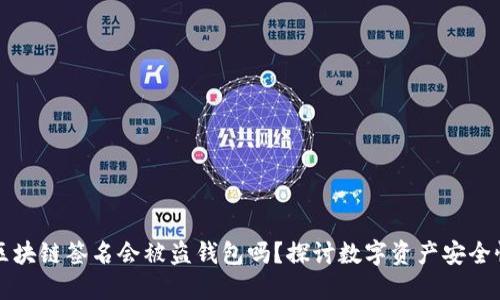 区块链签名会被盗钱包吗?探讨数字资产安全性