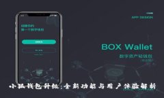 小狐钱包升级：全新功能