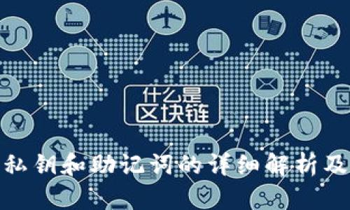 加密钱包私钥和助记词的详细解析及其重要性