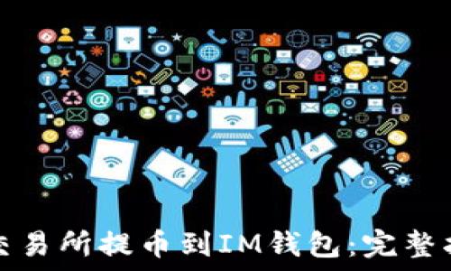 从交易所提币到IM钱包:完整指南