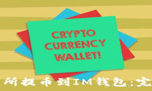 从交易所提币到IM钱包:完整指南