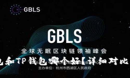 IM钱包和TP钱包哪个好?详细对比与分析