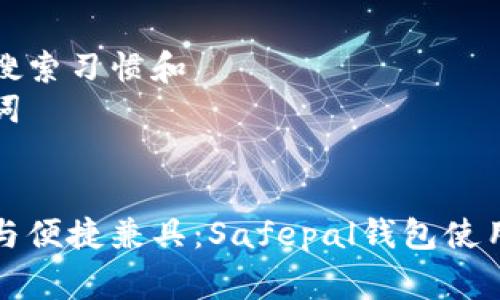 常见搜索习惯和
关键词
安全与便捷兼具:Safepal钱包使用指南