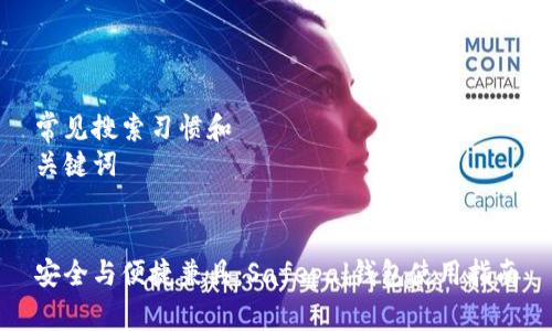 常见搜索习惯和
关键词
安全与便捷兼具:Safepal钱包使用指南