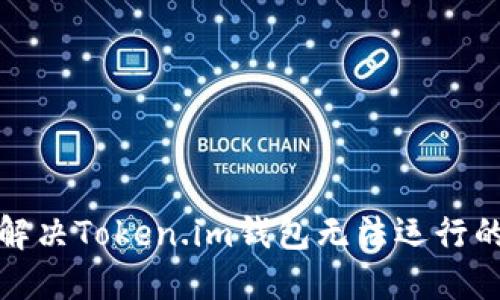 如何解决Token.im钱包无法运行的问题