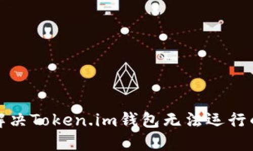 如何解决Token.im钱包无法运行的问题