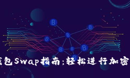 小狐狸钱包Swap指南:轻松进行加密货币交易