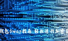 小狐狸钱包Swap指南：轻松