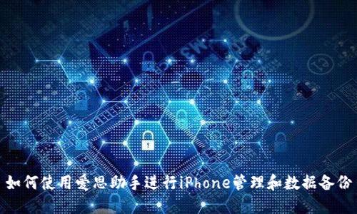 如何使用爱思助手进行iPhone管理和数据备份