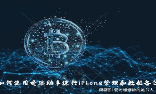 如何使用爱思助手进行iPhone管理和数据备份