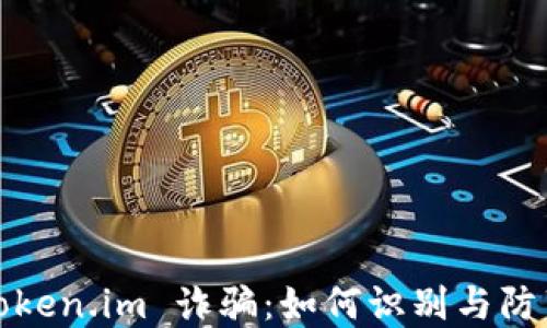 Token.im 诈骗:如何识别与防范