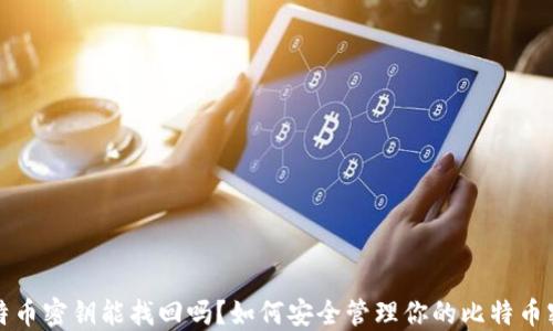比特币密钥能找回吗?如何安全管理你的比特币密钥