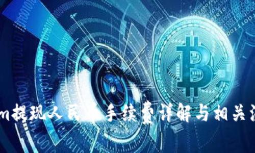 token.im提现人民币手续费详解与相关注意事项